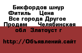 Бикфордов шнур (Фитиль) › Цена ­ 100 - Все города Другое » Продам   . Челябинская обл.,Златоуст г.